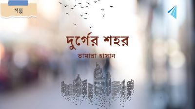 দুর্গের শহর