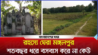 রহস্যে ঘেরা মঙ্গলপুর, জনমানবহীন গ্রাম