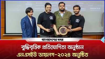 বুদ্ধিবৃত্তিক প্রতিযোগিতা অনুষ্ঠান এনএসইউ ডায়লগ ২০২৪ অনুষ্ঠিত