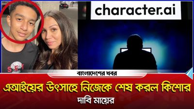 এআইয়ের উৎসাহে নিজেকে শেষ করল কিশোর, দাবি মায়ের