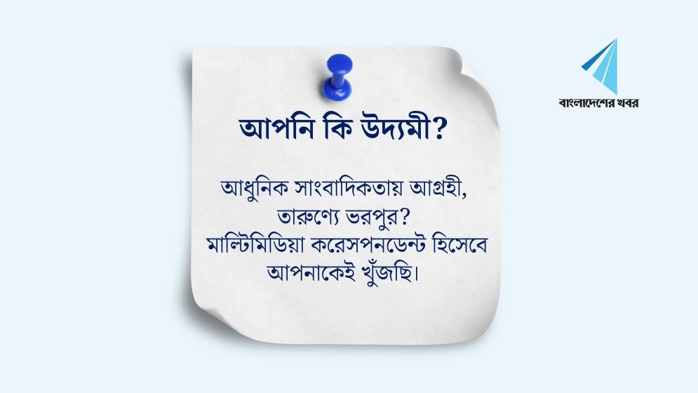 দেশব্যাপী মাল্টিমিডিয়া করেসপনডেন্ট নেবে বাংলাদেশের খবর