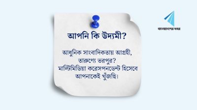 দেশব্যাপী মাল্টিমিডিয়া করেসপনডেন্ট নেবে বাংলাদেশের খবর