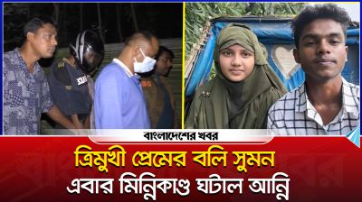 ত্রিমুখী প্রেমের বলি সুমন, এবার ‘মিন্নিকাণ্ড’ ঘটাল আন্নি