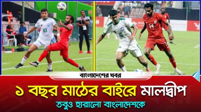 ১ বছর মাঠের বাইরে মালদ্বীপ, তবুও হারালো বাংলাদেশকে