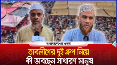 তাবলীগের দুই গ্রুপ নিয়ে কী ভাবছেন সাধারণ মানুষ