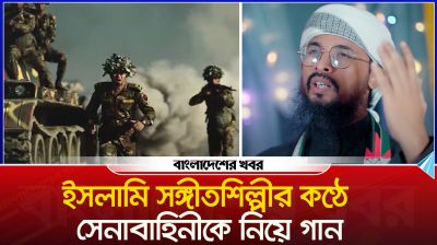 ইসলামি সঙ্গীতশিল্পীর কণ্ঠে সেনাবাহিনীকে নিয়ে গান