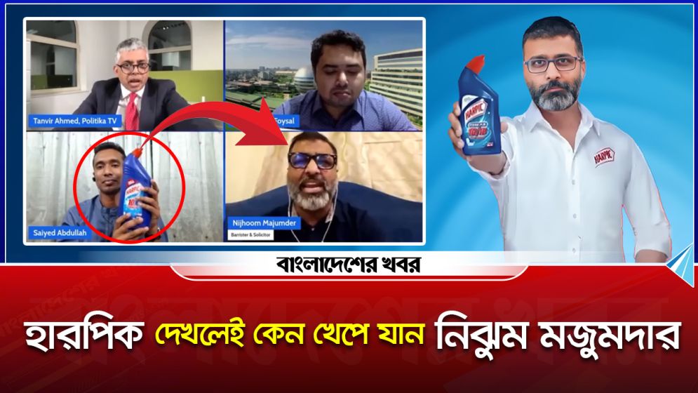 হারপিক দেখলেই কেন খেপে যান নিঝুম মজুমদার?