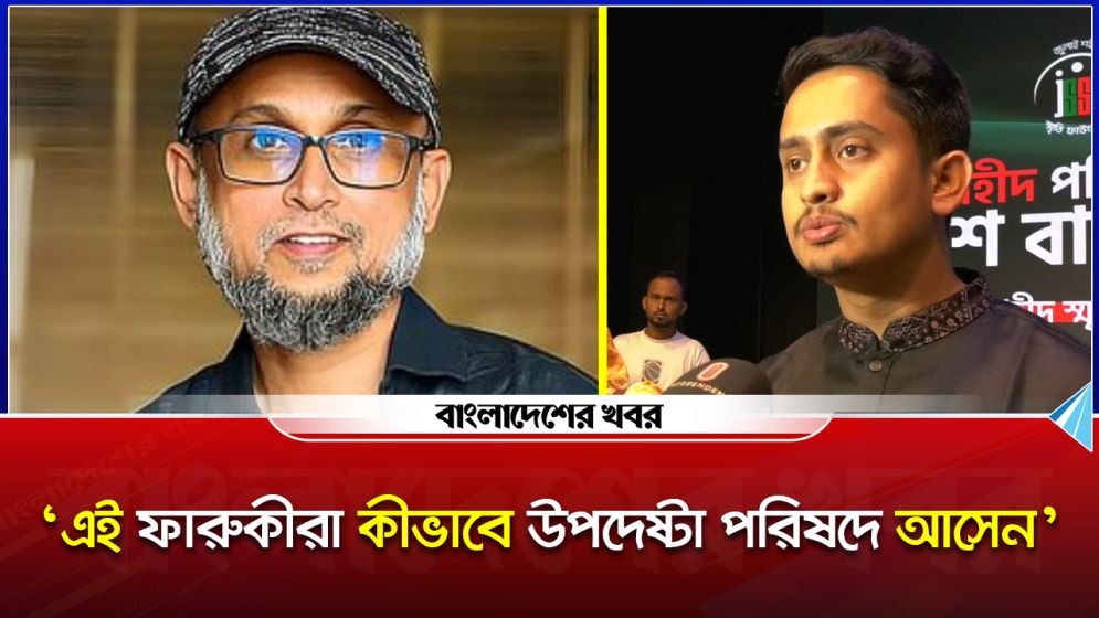 এই ফারুকীরা কীভাবে উপদেষ্টা পরিষদে আসেন, প্রশ্ন সারজিসের