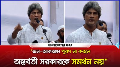 ‘জন আকাঙ্ক্ষা পূরণ না করলে অন্তর্বর্তী সরকারকে সমর্থন নয়’