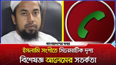 ইসলামি সংগীতে সিনেমাটিক দৃশ্য, বিশেষজ্ঞ আলেমের সতর্কতা