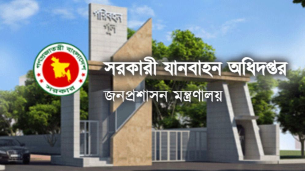 সরকারি যানবাহন অধিদপ্তরে চাকরির সুযোগ, পদ ৫৩০
