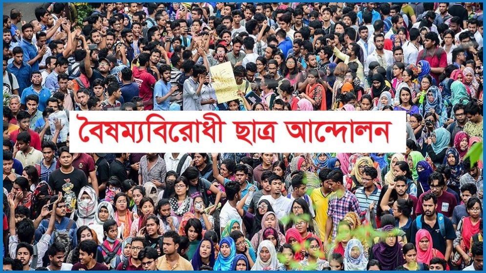 বৈষম্যবিরোধী ছাত্র আন্দোলনের কেন্দ্রীয় নির্বাহী কমিটি ঘোষণা
