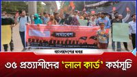 ৩৫ প্রত্যাশীদের ‘লাল কার্ড’ কর্মসূচি
