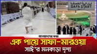 এক পায়ে সাফা-মারওয়া সাঈ’র মনকাড়া দৃশ্য