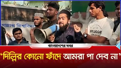 ‘দিল্লির কোনো ফাঁদে আমরা পা দেব না’