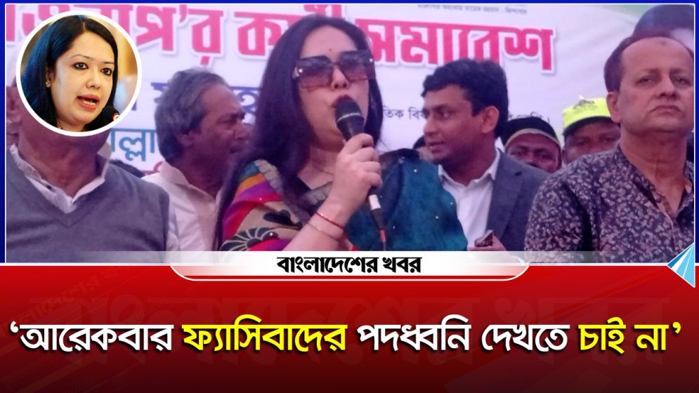‘আরেকবার ফ্যাসিবাদের পদধ্বনি দেখতে চাই না’