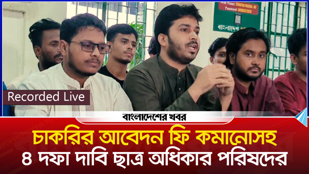 চাকরির আবেদন ফি কমানোসহ ছাত্র অধিকার পরিষদের ৪ দফা দাবি