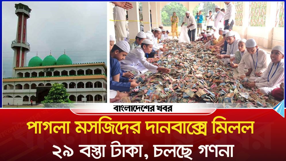 পাগলা মসজিদের দানবাক্সে মিলল ২৯ বস্তা টাকা, চলছে গণনা