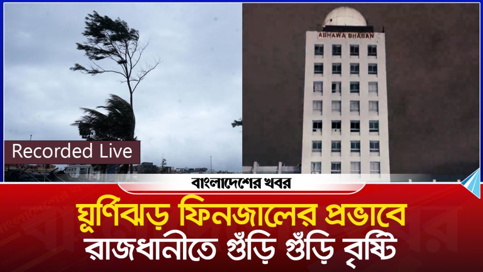 ঘূর্ণিঝড় ফিনজালের প্রভাবে রাজধানীতে গুঁড়ি গুঁড়ি বৃষ্টি