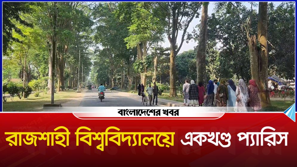 রাজশাহী বিশ্ববিদ্যালয়ে একখণ্ড প্যারিস