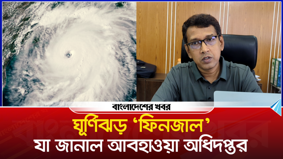 ঘূর্ণিঝড় ‌‌‘ফিনজাল’ : যা জানাল আবহাওয়া অধিদপ্তর
